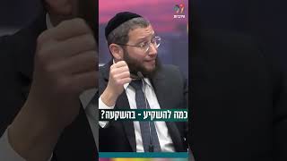 כמה להשקיע - בהשקעה? (הרב אייל אונגר) - התמונה מוצגת ישירות מתוך אתר האינטרנט יוטיוב. זכויות היוצרים בתמונה שייכות ליוצרה. קישור קרדיט למקור התוכן נמצא בתוך דף הסרטון כמה להשקיע - בהשקעה? (הרב אייל אונגר) - התמונה מוצגת ישירות מתוך אתר האינטרנט יוטיוב. זכויות היוצרים בתמונה שייכות ליוצרה. קישור קרדיט למקור התוכן נמצא בתוך דף הסרטון