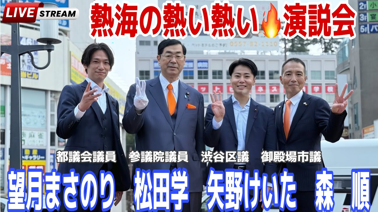 参政党・3/29 熱海駅前街頭演説会LIVE配信！　#松田学  #望月まさのり　#矢野けいた　#森順　#参政党   am10時50分~