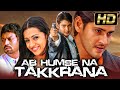 अब हमसे न टकराना FULL HD महेश बाबू की धमाके�