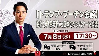 【トランプ・プーチン会談】海外の精密分析 vs 日本のワンパターン娯楽｜まだ「ロシア崩壊カウントダウン」を信じるのか？似非保守言論人が日本を滅ぼす理由