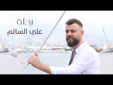 رحلة علي سالم