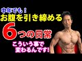 僕が日々やっている、お腹を引き締め、体脂肪をつけない6つの日常!細いウエスト、シックスパックの実現!