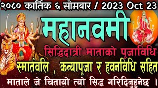 Mahanavmi 2023: महानवमी की हवन, पूजा और विसर्जन के लिए सर्वोत्तम समय और श्रेष्ठ मुहूर्त |