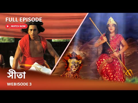 Webisode 3 I Full Episode I আবার দেখুন আপনাদের প্রিয় ধারাবাহিক " সীতা "