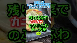 【1分で認知症予防ダイエット料理】残り水菜でカニカマのふわふわチーズ焼#カニカマ#水菜#チーズ#チーズ料理#卵#夏休み#簡単レシピ#夏#子供向け#卵レシピ#物価高応援#節約レシピ#節約#夏休みメニュー