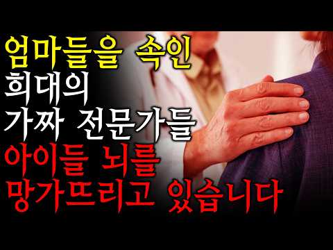 대국민 사기극 폭로합니다. 전문가라는 이름의 가해자들. 아직도 믿습니까? (우주맘 12부 마지막회)