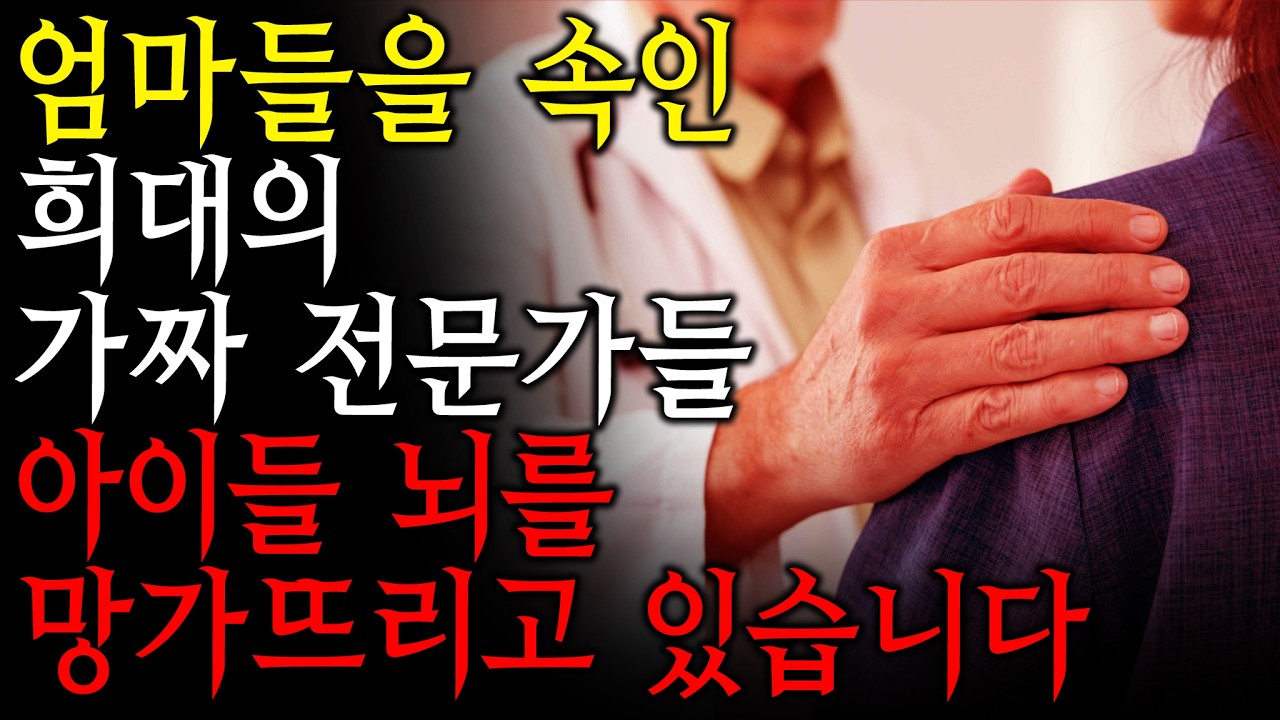 대국민 사기극 폭로합니다. 전문가라는 이름의 가해자들. 아직도 믿습니까? (우주맘 12부 마지막회)