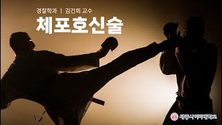 체포호신술 이미지