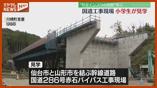 「どういう仕組みなのかよく見られ楽しかった」国道の工事現場、小学生が見学（宮城・川崎町）