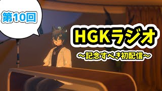 【ラジオ/雑談】HGKラジオ～第10回目～【VRChat】