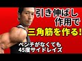 引き伸ばし作用で三角筋を作る!自宅にインクラインベンチがなくても45度サイドレイズは出来る!かっこいい肩を!