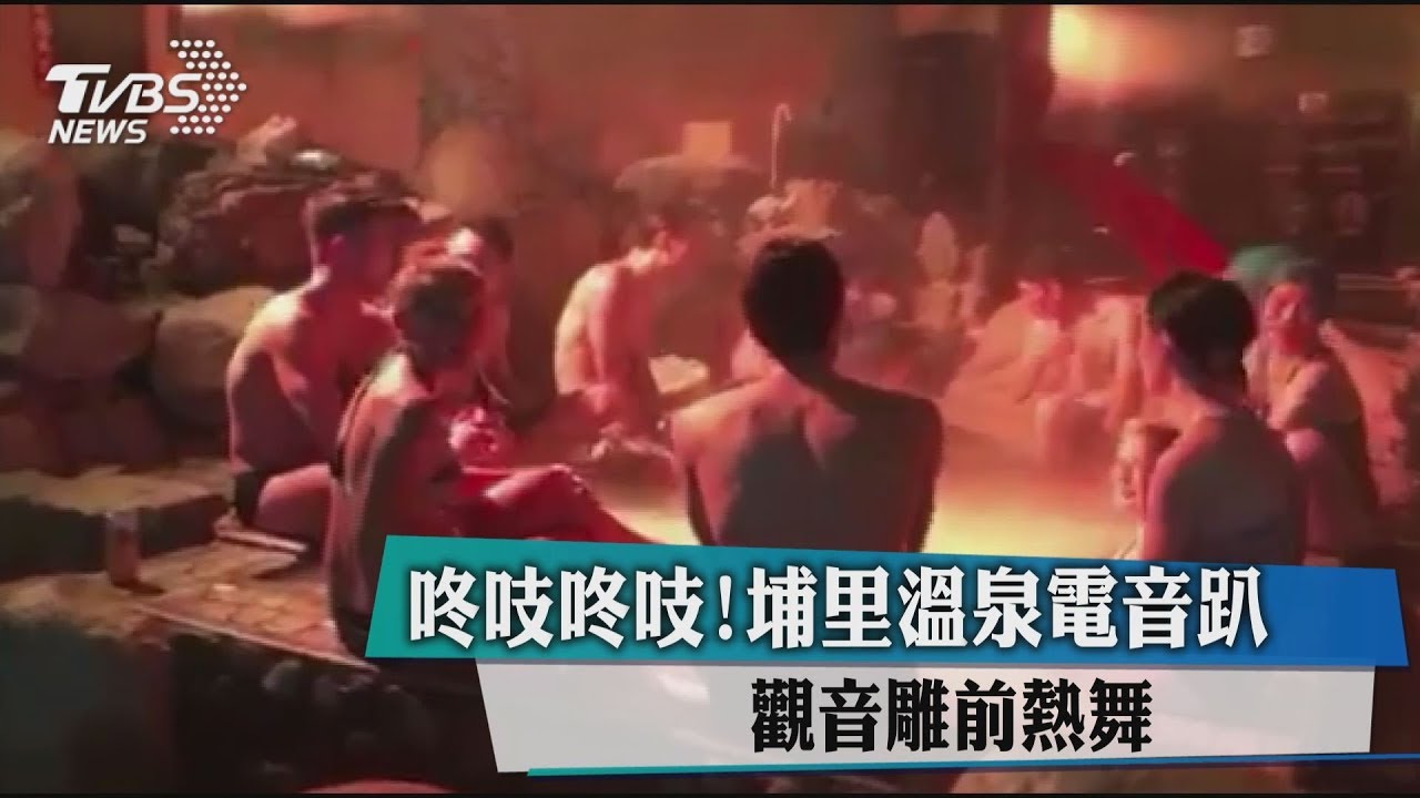 咚吱咚吱!埔里溫泉電音趴 觀音面前泡熱湯