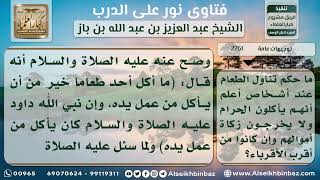 صورة 2761 - وجوب تحري الكسب الطيب وعدم الأكل من الكسب الخبيث - نور على الدرب