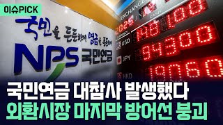 [이슈PICK] 국민연금 대참사 발생했다... 환율 방어 위해 무차별 자산 매각 / 사건텔러
