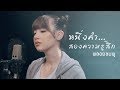 Jannine Weigel พลอยชมพู หนึ่งคำสองความรู้สึก
