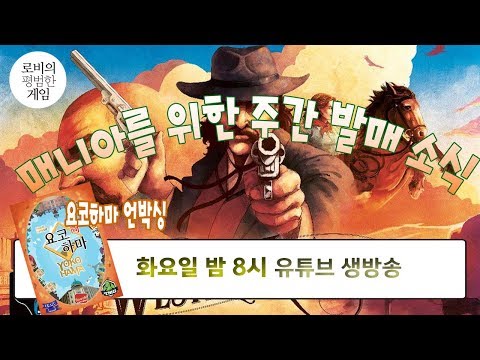 로비의 "매니악한 보드게임" 생방송 화요일 저녁 8시
