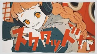 - スクワッド!/のんちゃん【歌ってみた】