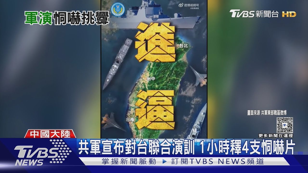 共軍宣布對台聯合演訓 1小時釋4支恫嚇片 AIT:美國支持台灣
