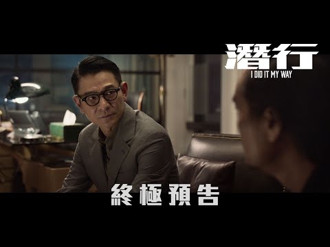 《潛行》終極預告︱𝟐𝟎𝟐𝟒年𝟎𝟏月𝟏𝟗日 生死決戰