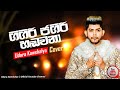 Gigiri Jagiri Handawana ගිගිරි ජගිරි හඬවනා Udara Kaushalya