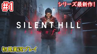 #1【シリーズ最新作】サイレントヒル : タウンフォール 遊んでみる！【SILENT HILL : Townfall】ネタバレ注意 / 先行アクセス