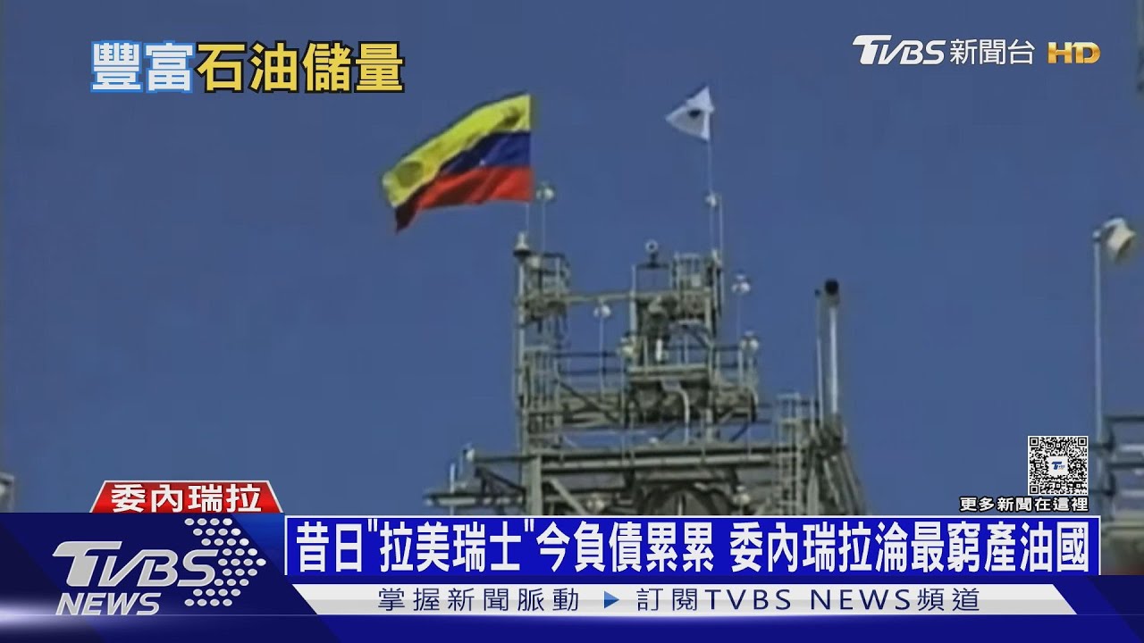 昔日「拉美瑞士」今負債累累　委內瑞拉淪最窮產油國