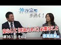 安心して【死ぬために】必要なこと【CGS 神谷宗幣 赤尾由美 第161-2回】