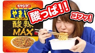【うまい⁉︎】ペヤングやきそば酸辣MAXの食レポが辛い上に酸っぱくてキツすぎwww