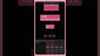 【恋愛】今日も明日も好きな歌 feat.初音ミク #Shorts #vocaloid