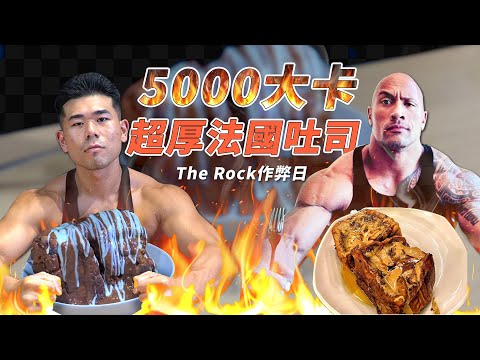 一餐超過5000大卡，巨石強森作弊餐！超罪惡法國吐司｜Dwayne The Rock Johnson Cheat Meal