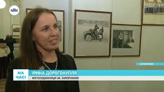 Кращі з кращих. Виставка міжнародного конкурсу світлин відкрилась у Запорізькому фотоклубі