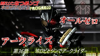 オールゼロ…！【第36話感想】『ホロビとジンでアークライダー』本編感想座談会PROGRESS【仮面ライダーゼロワン】 滅亡迅雷.net アズ アークゼロ