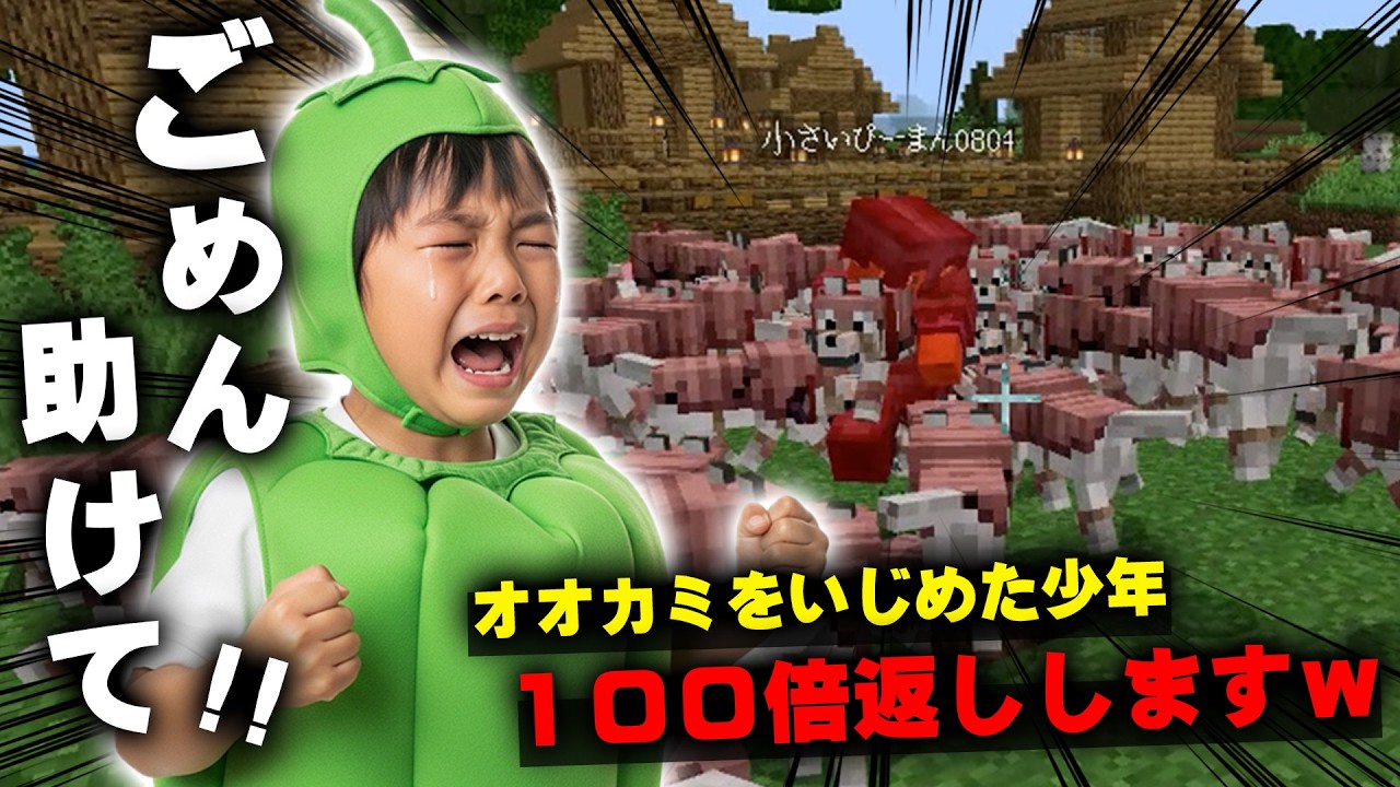 【マイクラ】オオカミをキルしたイキリ小学生を大量のオオカミで１００倍返ししますｗｗｗｗｗ【マインクラフト】【Minecraft】