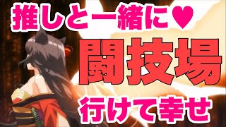 【プラエデ】推しを闘技場に入れたら調子いいんです！【まったり実況】#49