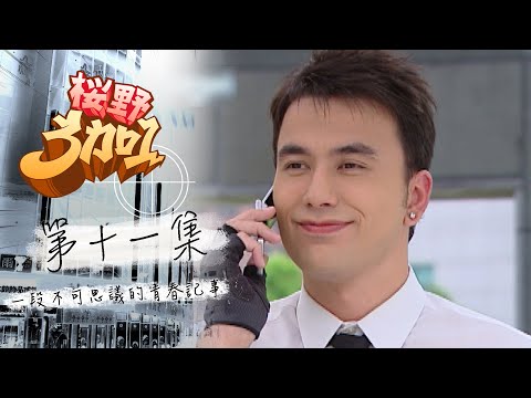 櫻野3+1 EP11 My Best Pals