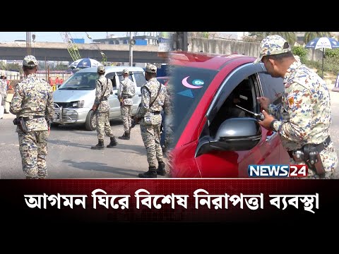 তারেক রহমানের আগমন ঘিরে বিশেষ নিরাপত্তা বলয় | Tarique Rahman | NEWS24