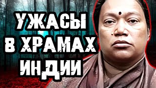 Она делала это прямо в храме / Дело Маллики Кемпаммы. Тру Крайм истории