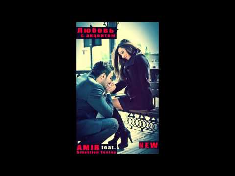 АМИР & Sibastian TeeJay - Мая тебья ЛУБЛУ :)