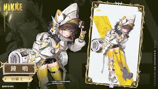 [妮姬] 鐘鳴 技能及模組展示