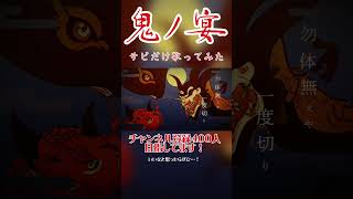 鬼ノ宴 / 友成空 サビだけ歌ってみた #shorts #short #おすすめ #歌ってみた #鬼ノ宴