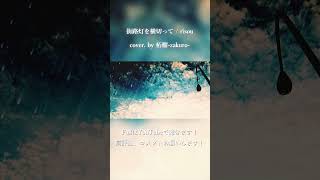 街路灯を横切って / risou cover. by 柘榴-zakuro- #shorts