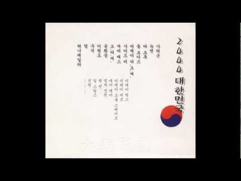 풍류가(風流歌) - 2000 대한민국