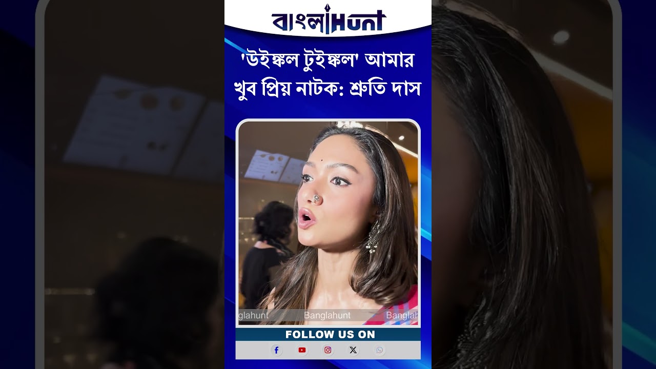 Shruti Das: 'উইঙ্কল টুইঙ্কল' আমার খুব প্রিয় নাটক: শ্রুতি দাস