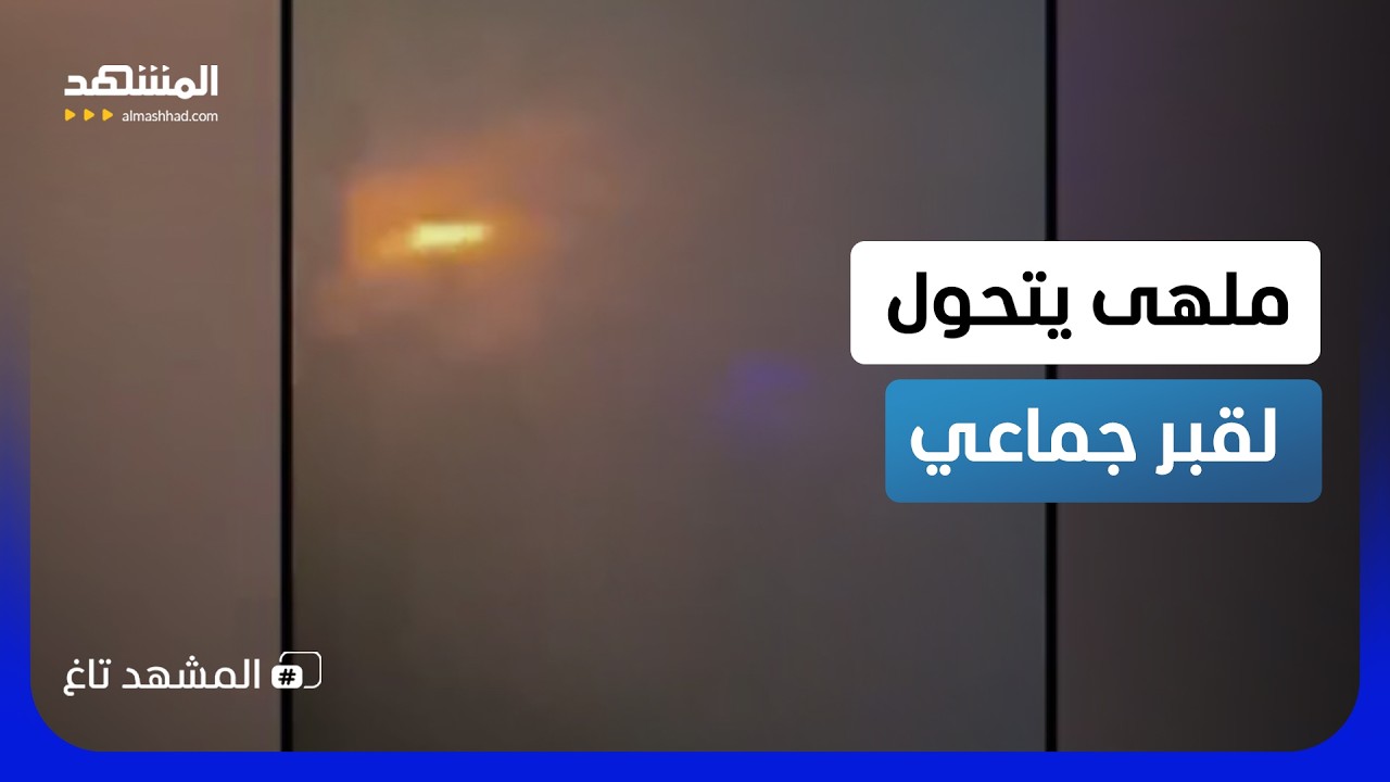حفلة الموت في بانكوك.. حين ابتلعت النيران طريق الهرب  - المشهد تاغ