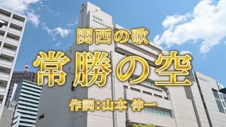 関西の歌「常勝の空」2025Ver