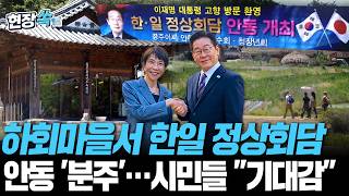 日 다카이치 내일 방한…'이재명 대통령 고향' 안동서 정상회담｜이 시각 하회마을 LIVE [현장쏙] / 연합뉴스TV(YonhapnewsTV)