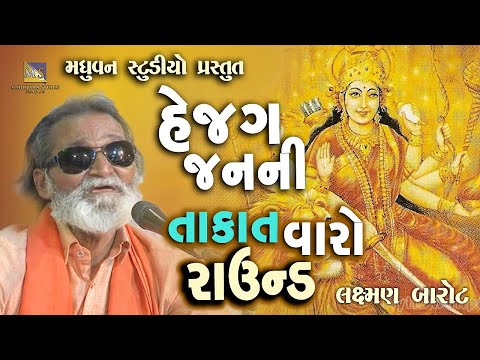 Takat Varo Round - He Jag Janani | Laxman Barot - Mehsana
