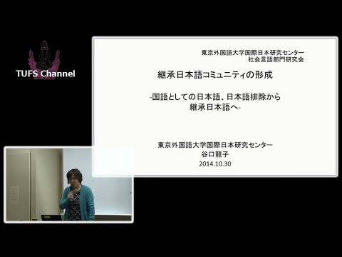 [東京外国語大学：講演・講義］谷口龍子先生「継承日本語コミュニティの形成」