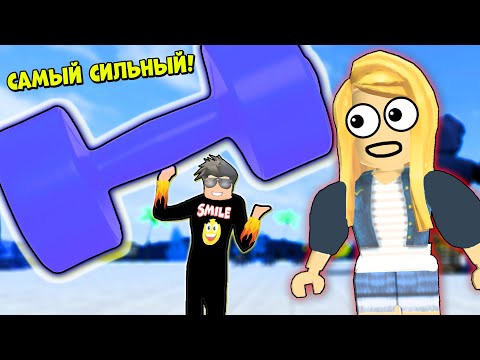 ГДЕ МОЯ СИЛА? САМЫЙ МАЛЕНЬКИЙ И СИЛЬНЫЙ НУБИК НАКАЗЫВАЮ ДЕРЗКИХ КАЧКОВ В РОБЛОКС Muscle Legends