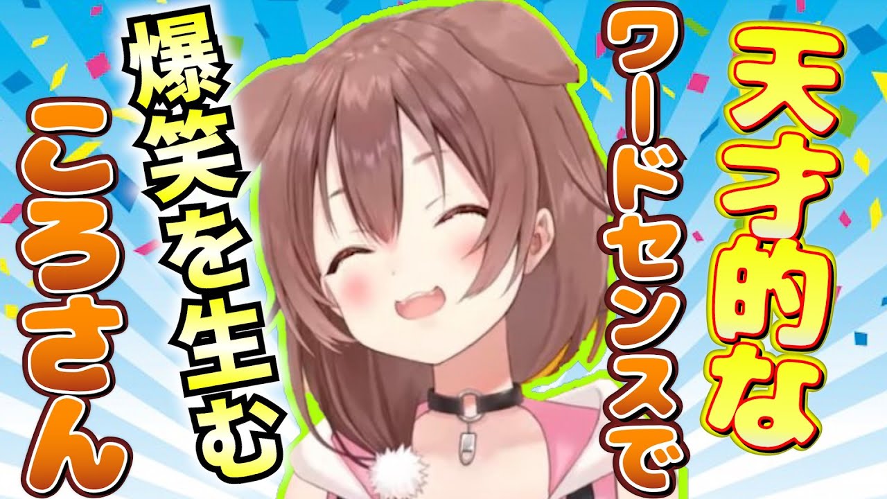 天才的なワードセンス、例えで爆笑を生むころさん　まとめ【戌神ころね /ホロライブ/切り抜き】